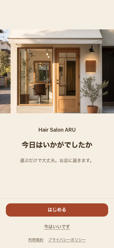 最初の画面。お店の写真と「今日はいかがでしたか」の一言、はじめるボタン。
