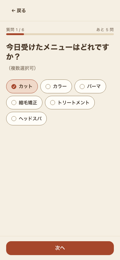 質問の画面。「質問 1 / 6」と「今日受けたメニューはどれですか?」の選択肢。